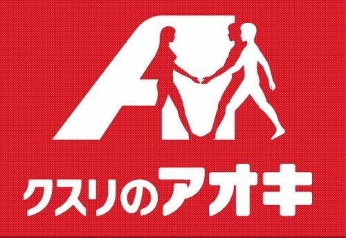 スーパー　クスリのアオキ五井中央店（スーパー）まで200m
