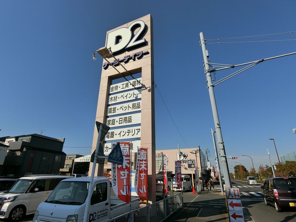 ホームセンター　ケーヨーＤ２（ホームセンター）まで770m