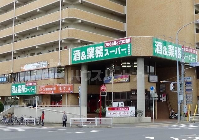 スーパー　業務スーパー 幕張本郷店（スーパー）まで500m