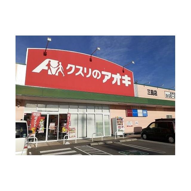 その他　クスリのアオキ三島店（その他）まで130m