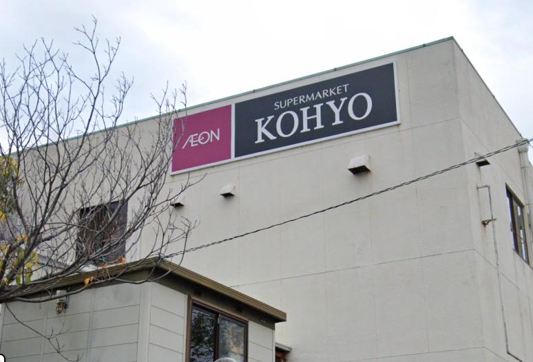 スーパー　KOHYO高倉台（スーパー）まで335m