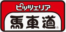 飲食店　ピザ工房馬車道西浦和店（飲食店）まで380m