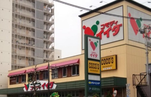 スーパー　コモディイイダ東向島店（スーパー）まで327m
