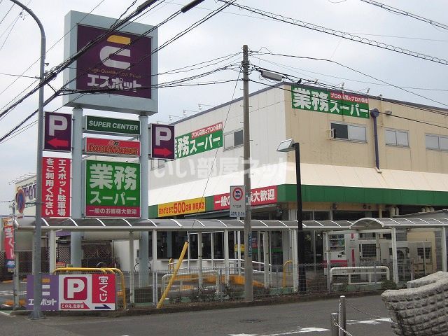 スーパー　業務スーパー エスポット静岡東店（スーパー）まで405m