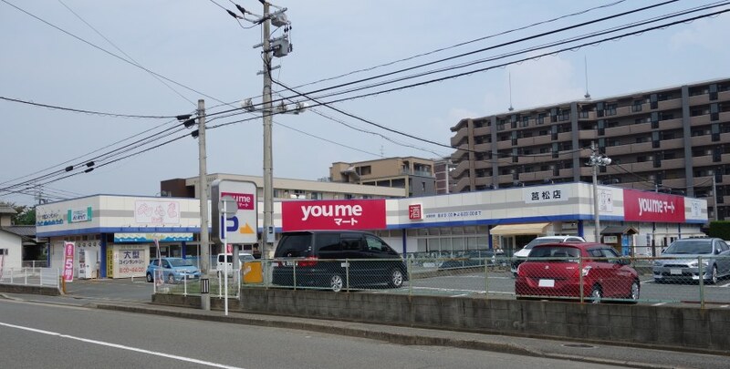 スーパー　you meマート(ゆめマート)筥松（スーパー）まで605m