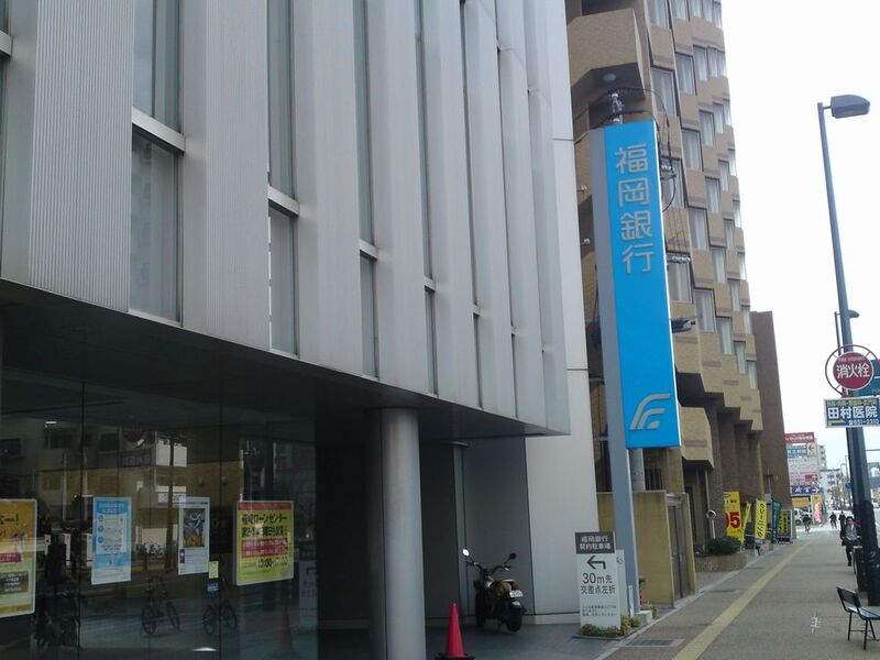 銀行　福岡銀行箱崎支店（銀行）まで942m