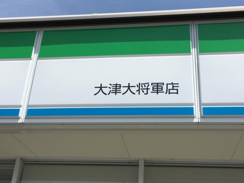 コンビニ　ファミリーマート 大津大将軍店（コンビニ）まで685m