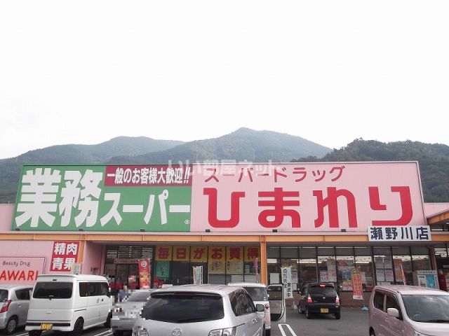 ドラックストア　スーパードラッグひまわり 瀬野川店（ドラッグストア）まで1251m