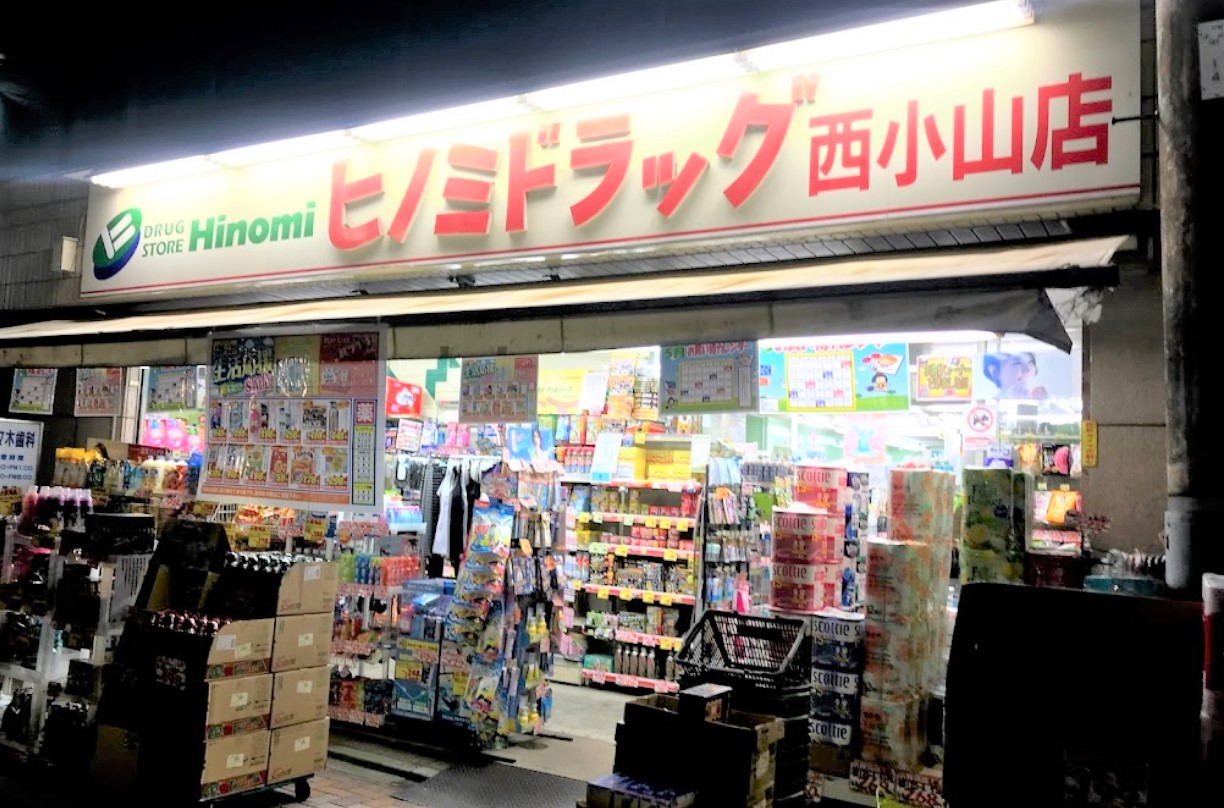 ドラックストア　ヒノミドラッグ西小山店（ドラッグストア）まで558m