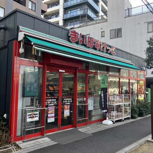 スーパー　まいばすけっと牛込柳町駅東店（スーパー）まで58m