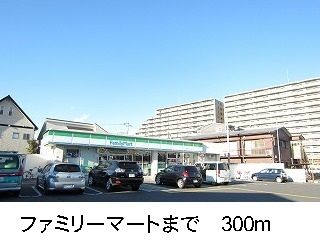コンビニ　ファミリーマート（コンビニ）まで300m
