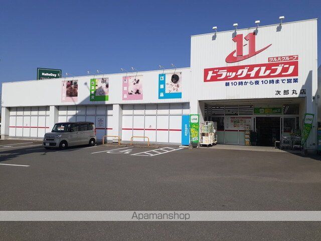 ドラックストア　ドラッグイレブン次郎丸店（ドラッグストア）まで1700m