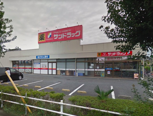 ドラックストア　サンドラッグけやき台店（ドラッグストア）まで287m