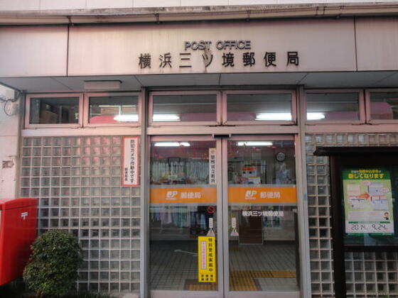 郵便局　三ツ境駅郵便局（郵便局）まで670m
