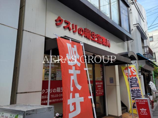 ドラックストア　龍生堂薬局西荻店（ドラッグストア）まで557m