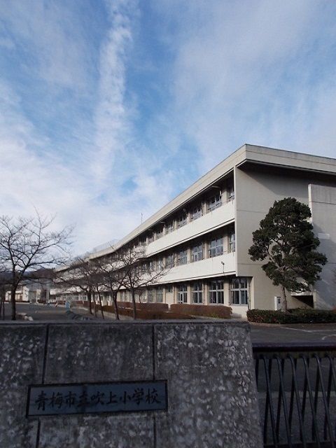 小学校　青梅市立吹上小学校（小学校）まで300m