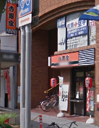 飲食店　吉野家 市大病院前店（飲食店）まで939m