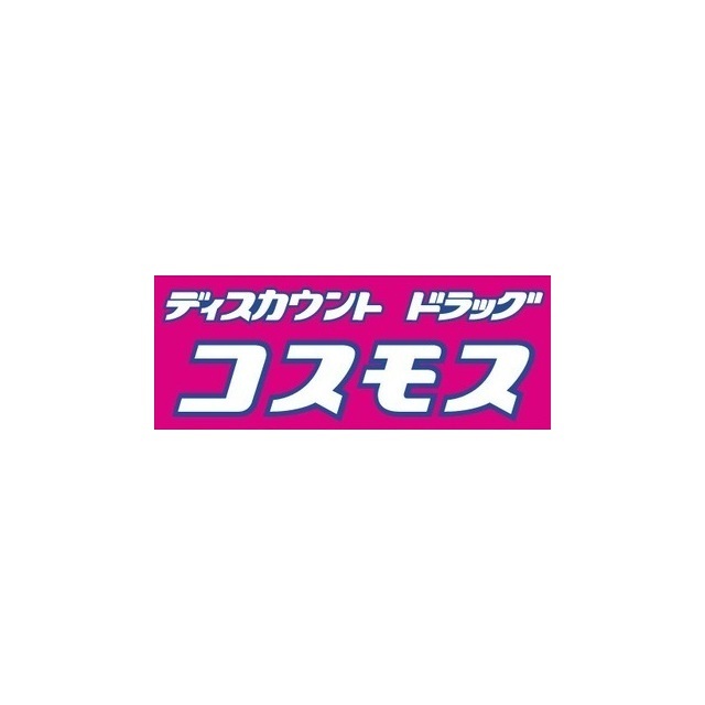 ドラックストア　ドラッグコスモス　馬渡店（ドラッグストア）まで210m