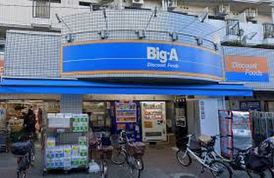 スーパー　ビッグエー（スーパー）まで43m