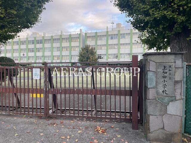 小学校　大和市立上和田小学校（小学校）まで578m