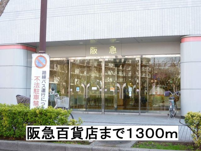 ショッピングセンター　阪急百貨店（ショッピングセンター）まで1300m