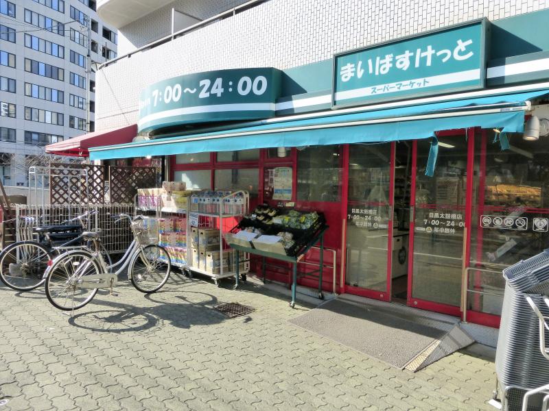 スーパー　まいばすけっと 目黒太鼓橋店（スーパー）まで197m