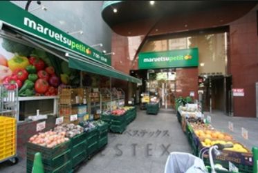スーパー　マルエツプチ本郷二丁目店（スーパー）まで279m