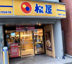 飲食店　松屋本郷三丁目店（飲食店）まで260m