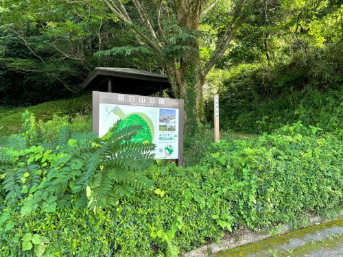 公園　朝日山公園（公園）まで2713m