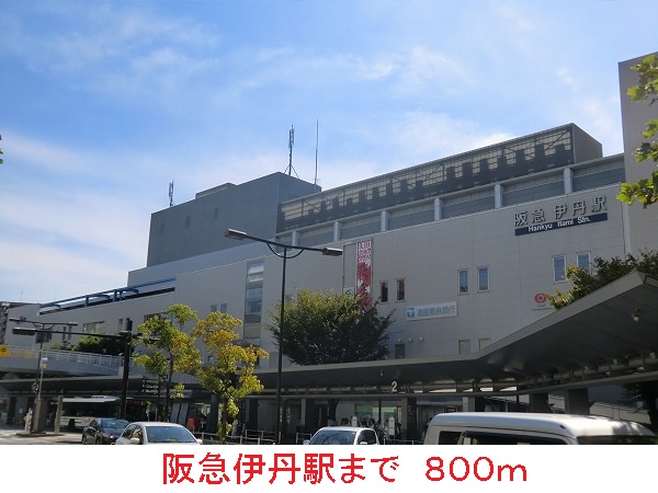 その他　阪急伊丹駅（その他）まで800m