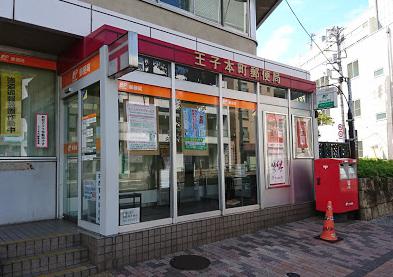 郵便局　王子本町郵便局（郵便局）まで460m