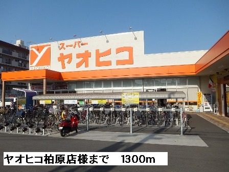 スーパー　ヤオヒコ柏原店様（スーパー）まで1300m