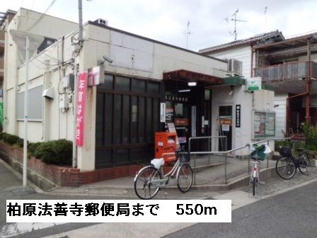 郵便局　柏原法善寺郵便局（郵便局）まで550m