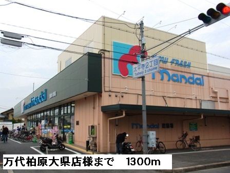 スーパー　万代柏原大県店様（スーパー）まで1300m