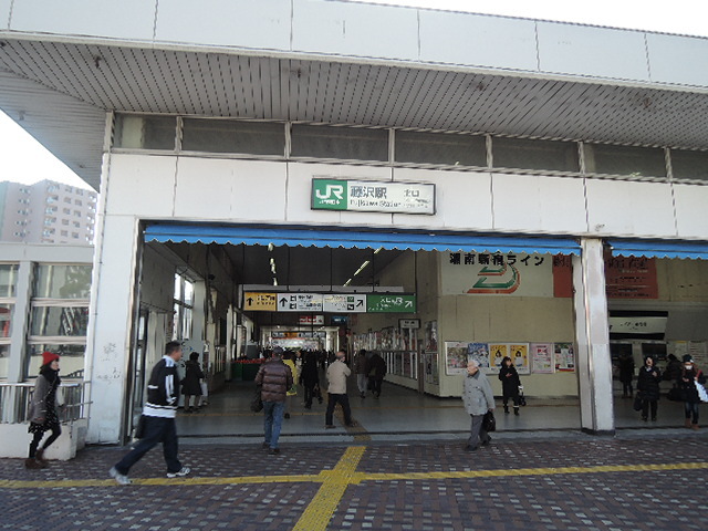 その他　ＪＲ藤沢駅（その他）まで819m