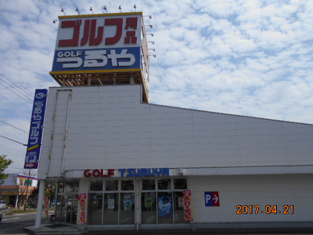 その他　つるやゴルフ八幡西店（その他）まで1210m