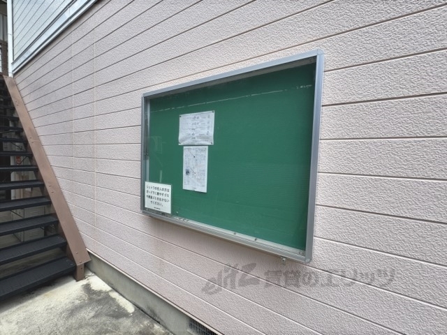 その他共有部分　掲示板