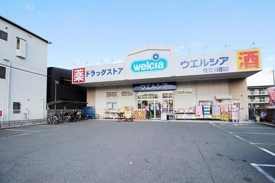 ドラックストア　ウエルシア住吉苅田店（ドラッグストア）まで915m