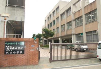 中学校　大阪市立矢田南中学校（中学校）まで861m