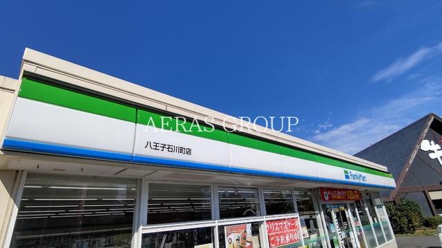 コンビニ　ファミリーマート八王子石川町店（コンビニ）まで250m