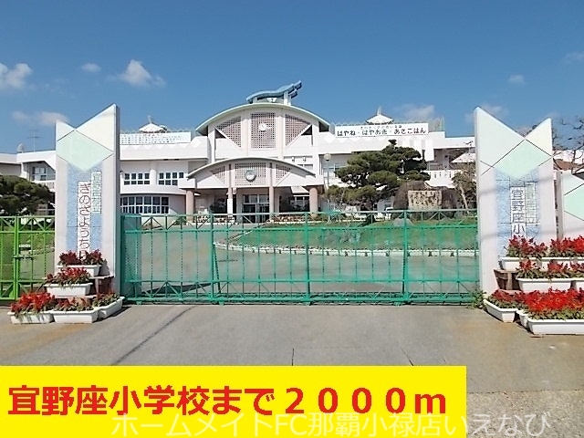 小学校　宜野座小学校（小学校）まで2000m