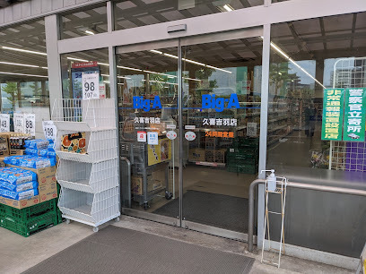 スーパー　ビッグ・エー 久喜吉羽店（スーパー）まで550m
