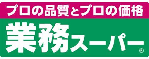 スーパー　業務スーパー（スーパー）まで650m