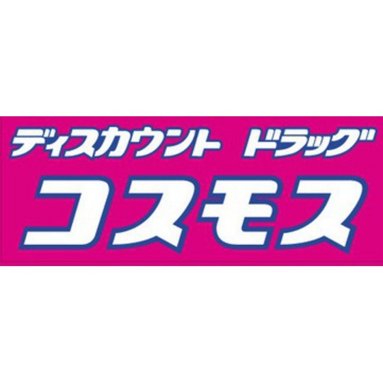 ドラックストア　ディスカウントドラッグコスモス板（ドラッグストア）まで447m