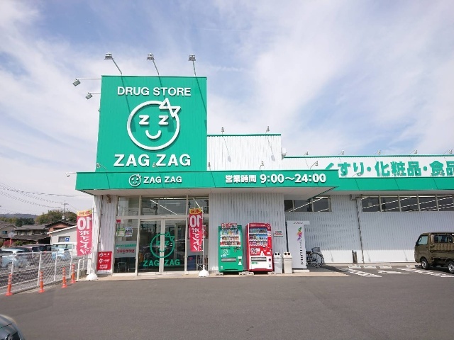 ドラックストア　ザグザグ玉島長尾店（ドラッグストア）まで544m