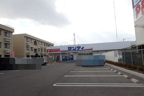 スーパー　サンディ富木店（スーパー）まで556m