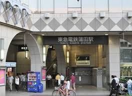 その他　蒲田駅(東急電鉄 東急多摩川線)（その他）まで290m