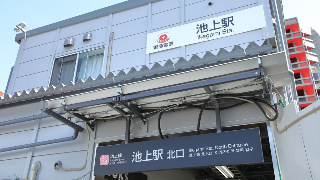 その他　池上駅(東急電鉄 池上線)（その他）まで1590m