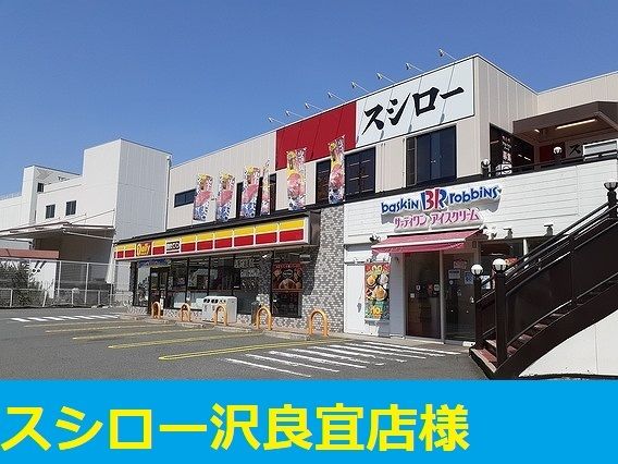 飲食店　スシロー茨木沢良宜店（飲食店）まで600m
