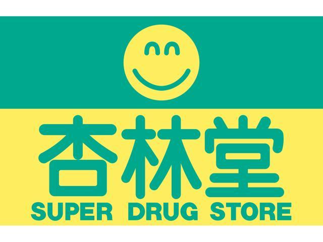ドラックストア　杏林堂薬局新居店（ドラッグストア）まで405m